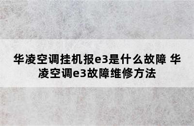 华凌空调挂机报e3是什么故障 华凌空调e3故障维修方法